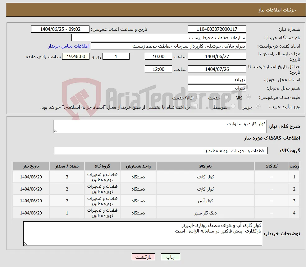 نیاز کالا-کولر گازی و سلولزی