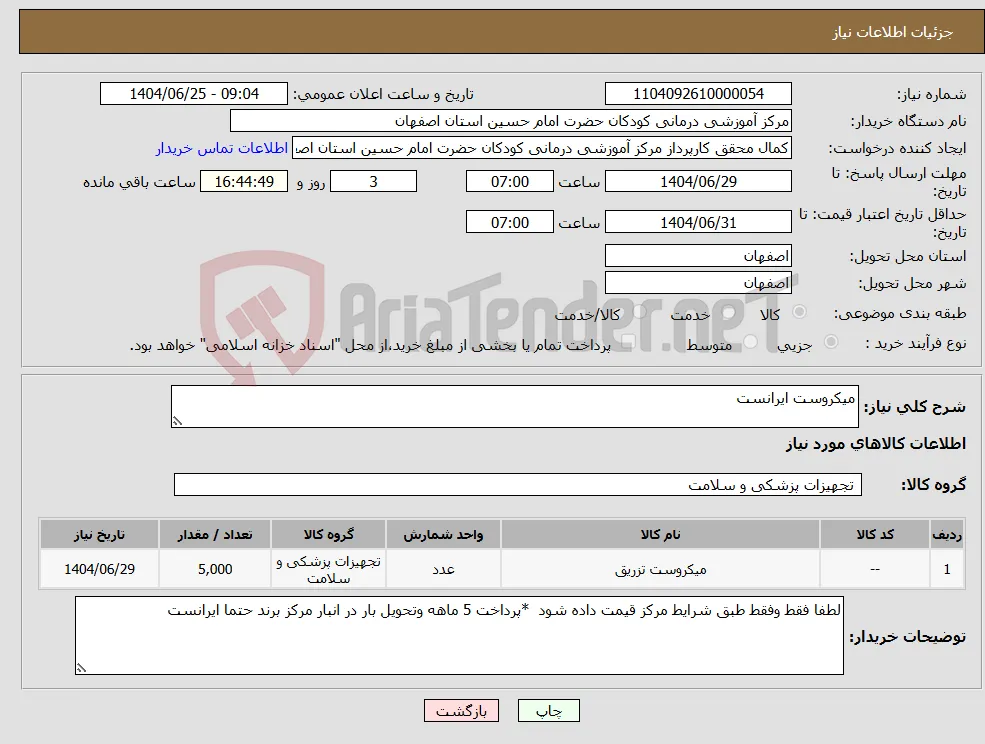 نیاز کالا-میکروست ایرانست 