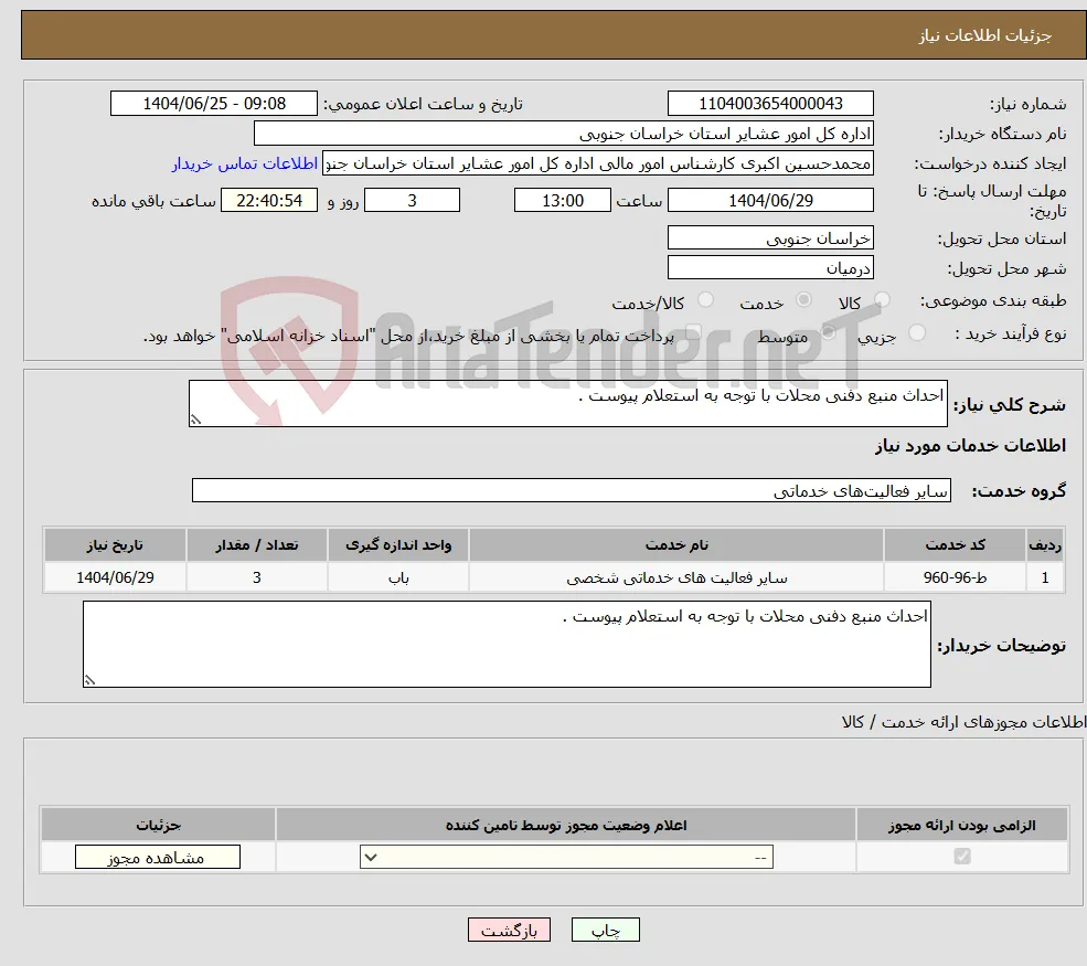 نیاز خدمات-احداث منبع دفنی محلات با توجه به استعلام پیوست .