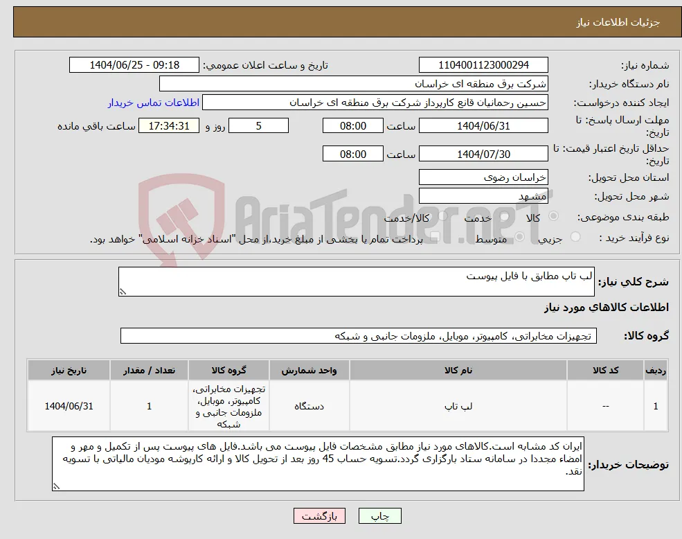 نیاز کالا-لب تاپ مطابق با فایل پیوست 