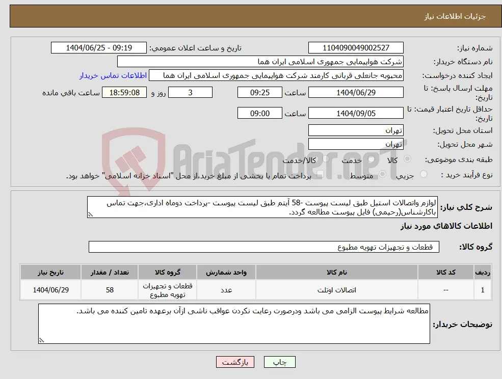 نیاز کالا-لوازم واتصالات استیل طبق لیست پیوست -58 آیتم طبق لیست پیوست -پرداخت دوماه اداری،جهت تماس باکارشناس(رحیمی) فایل پیوست مطالعه گردد.