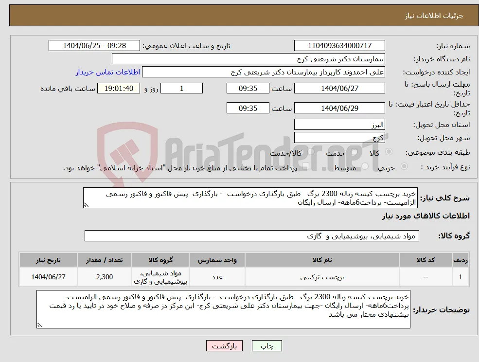 نیاز کالا-خرید برچسب کیسه زباله 2300 برگ طبق بارگذاری درخواست - بارگذاری پیش فاکتور و فاکتور رسمی الزامیست- پرداخت6ماهه- ارسال رایگان 
