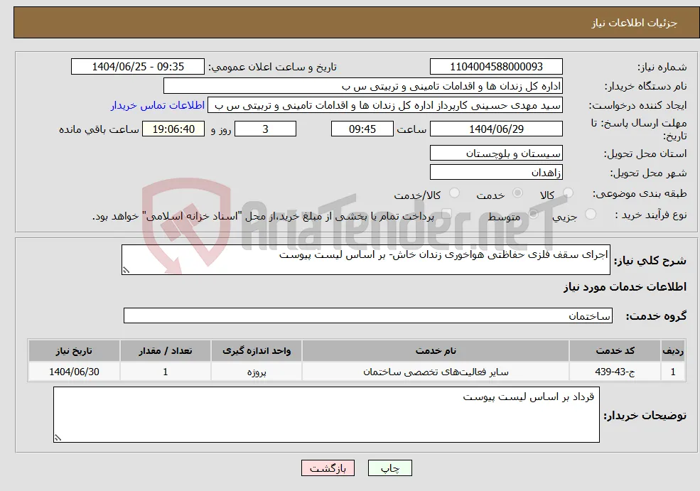 نیاز خدمات-اجرای سقف فلزی حفاظتی هواخوری زندان خاش- بر اساس لیست پیوست