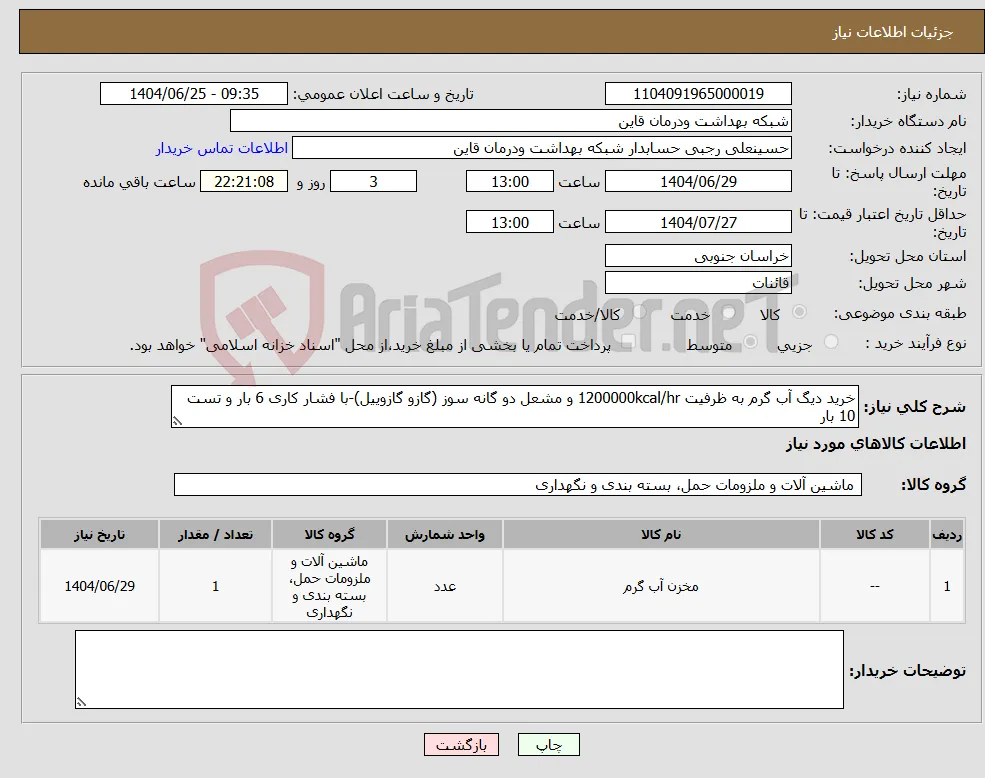نیاز کالا-خرید دیگ آب گرم به ظرفیت 1200000kcal/hr و مشعل دو گانه سوز (گازو گازوییل)-با فشار کاری 6 بار و تست 10 بار