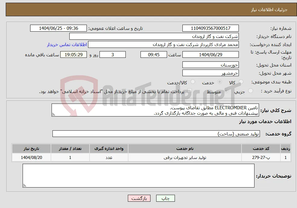 نیاز خدمات-تامین ELECTROMIXER مطابق تقاضای پیوست. پیشنهادات فنی و مالی به صورت جداگانه بارگذاری گردد.