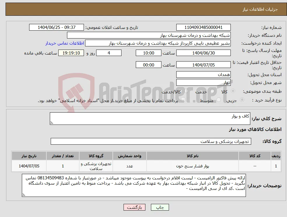 نیاز کالا-کاف و پوار 