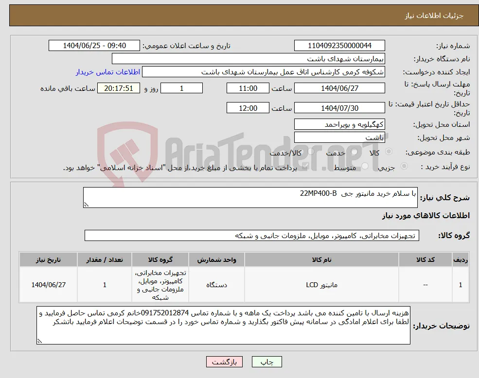 نیاز کالا-با سلام خرید مانیتور جی 22MP400-B