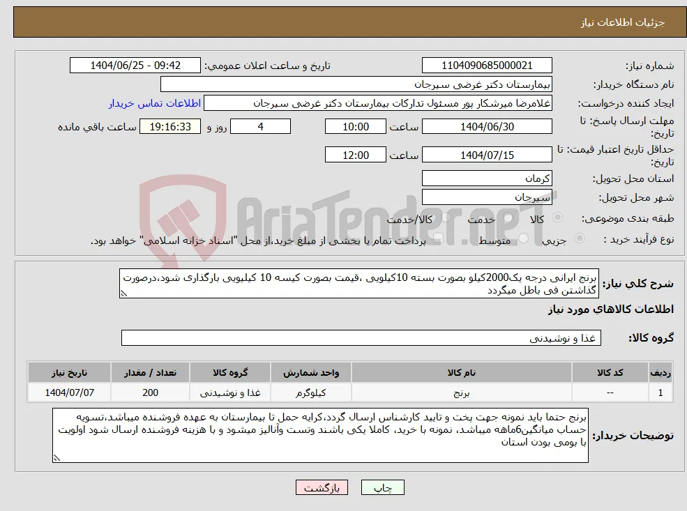 نیاز کالا-برنج ایرانی درجه یک2000کیلو بصورت بسته 10کیلویی ،قیمت بصورت کیسه 10 کیلیویی بارگذاری شود،درصورت گذاشتن فی باطل میگردد