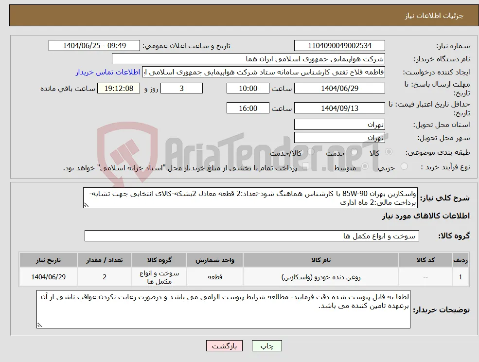 نیاز کالا-واسکازین بهران 85W-90 با کارشناس هماهنگ شود-تعداد:2 قطعه معادل 2بشکه-کالای انتخابی جهت تشابه-پرداخت مالی:2 ماه اداری