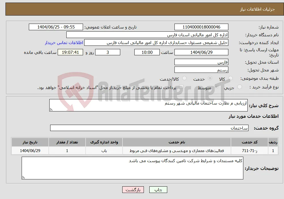 نیاز خدمات-ارزیابی م نظارت ساختمان مالیاتی شهر رستم