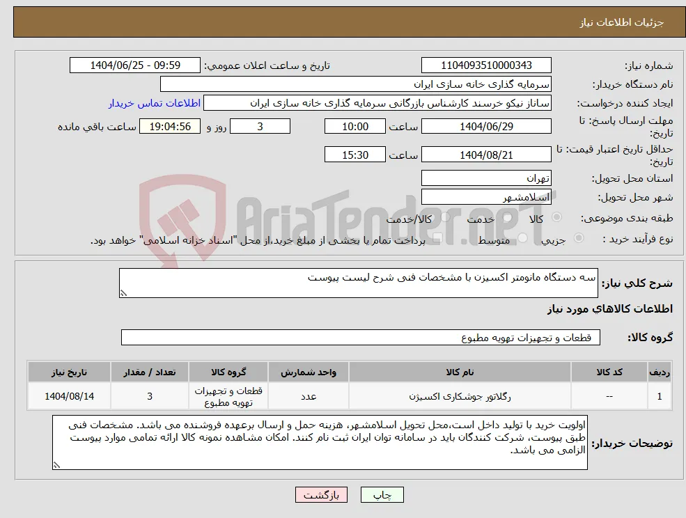نیاز کالا-سه دستگاه مانومتر اکسیزن با مشخصات فنی شرح لیست پیوست