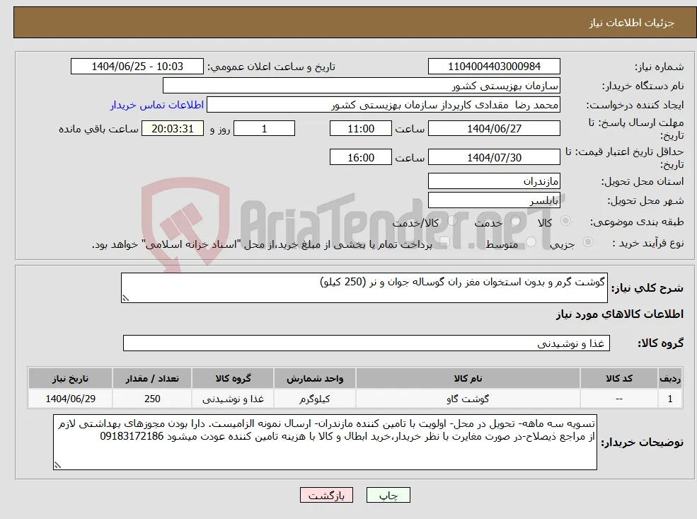 نیاز کالا-گوشت گرم و بدون استخوان مغز ران گوساله جوان و نر (250 کیلو)