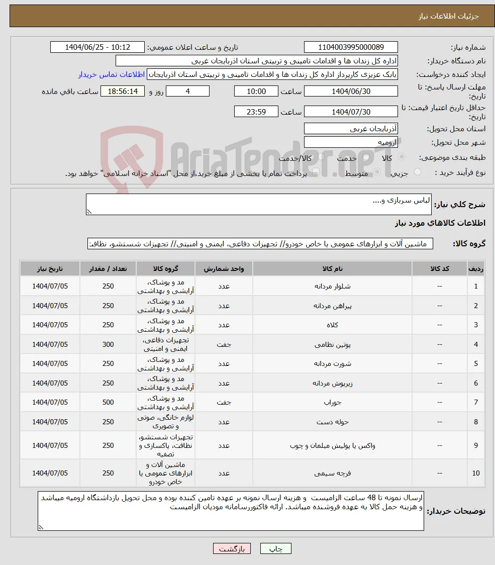 نیاز کالا-لباس سربازی و....