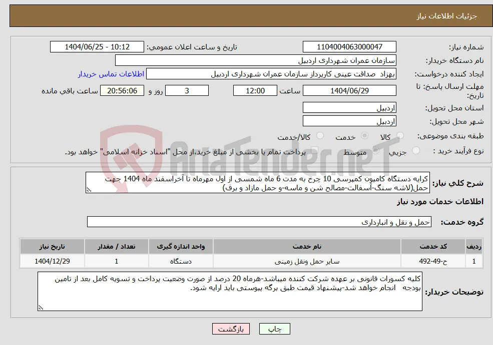 نیاز خدمات-کرایه دستگاه کامیون کمپرسی 10 چرخ به مدت 6 ماه شمسی از اول مهرماه تا آخراسفند ماه 1404 جهت حمل(لاشه سنگ-آسفالت-مصالح شن و ماسه-و حمل مازاد و برف)