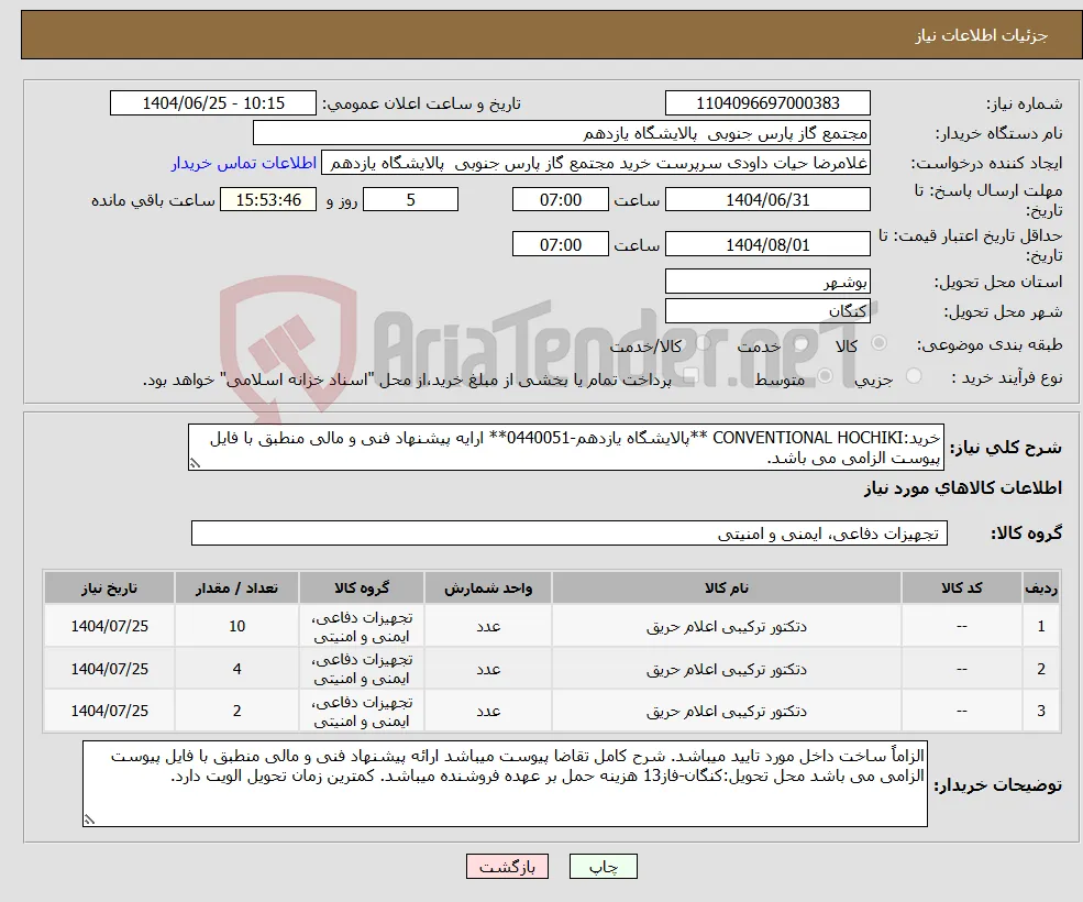 نیاز کالا-خرید:CONVENTIONAL HOCHIKI **پالایشگاه یازدهم-0440051** ارایه پیشنهاد فنی و مالی منطبق با فایل پیوست الزامی می باشد.