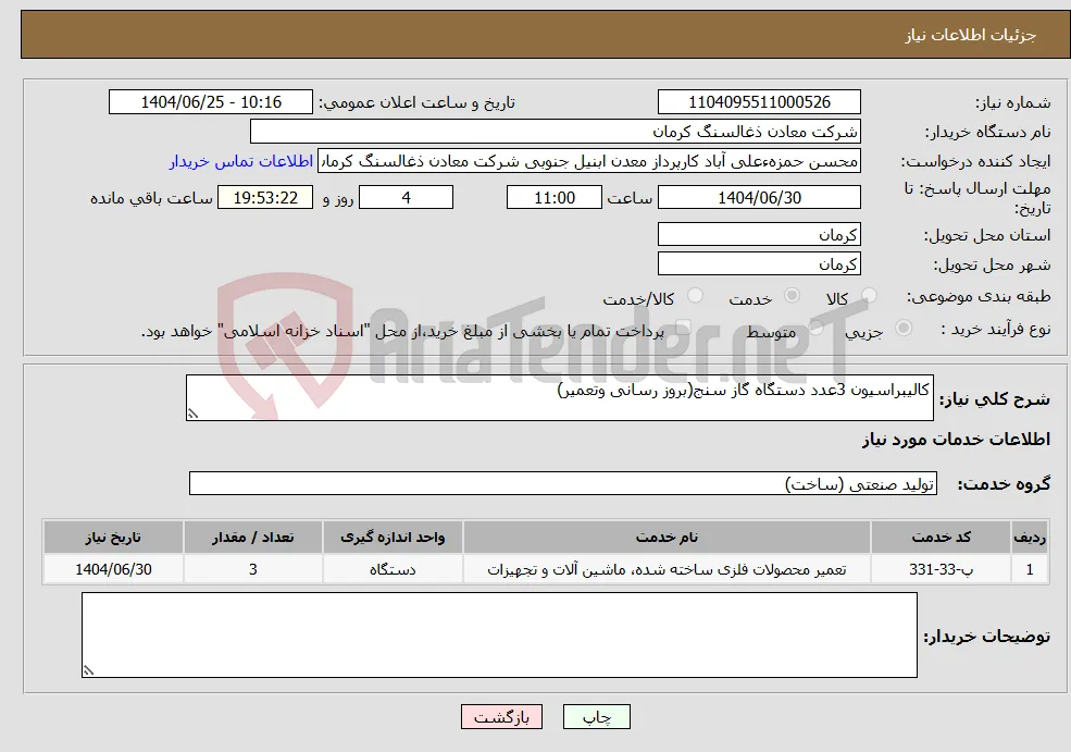 نیاز خدمات-کالیبراسیون 3عدد دستگاه گاز سنج(بروز رسانی وتعمیر)