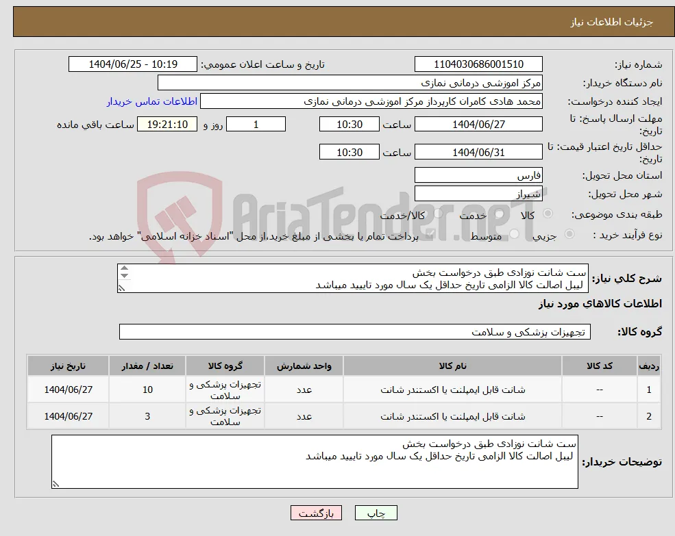 نیاز کالا-ست شانت نوزادی طبق درخواست بخش لیبل اصالت کالا الزامی تاریخ حداقل یک سال مورد تاییید میباشد 
