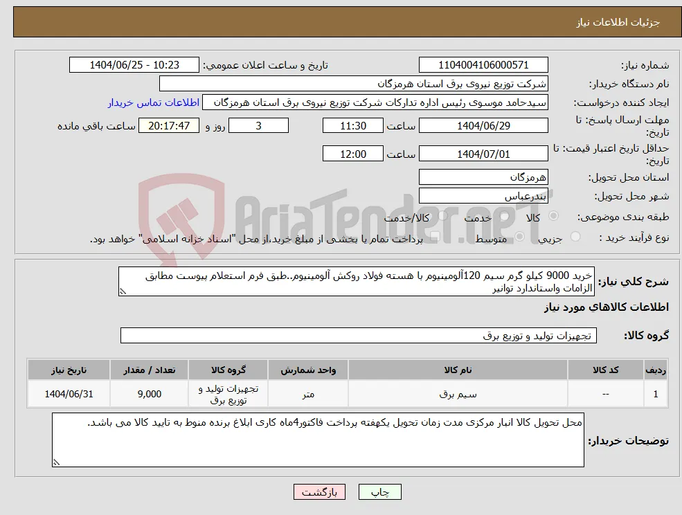 نیاز کالا-خرید 9000 کیلو گرم سیم 120آلومینیوم با هسته فولاد روکش آلومینیوم..طبق فرم استعلام پیوست مطابق الزامات واستاندارد توانیر 
