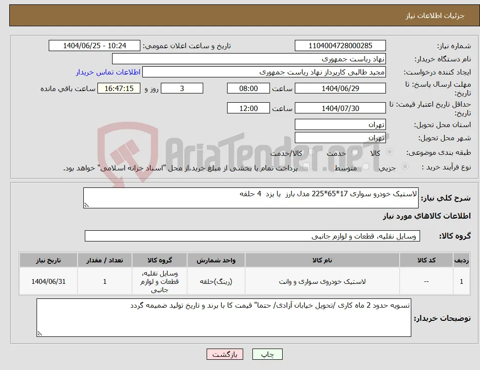 نیاز کالا-لاستیک خودرو سواری 17*65*225 مدل بارز یا یزد 4 حلقه