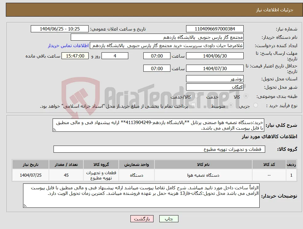نیاز کالا-خرید:دستگاه تصفیه هوا صنعتی پرتابل **پالایشگاه یازدهم-4113904249** ارایه پیشنهاد فنی و مالی منطبق با فایل پیوست الزامی می باشد.