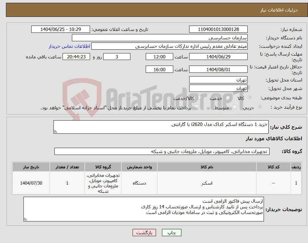 نیاز کالا-خرید 1 دستگاه اسکنر کداک مدل i2620 با گارانتی 