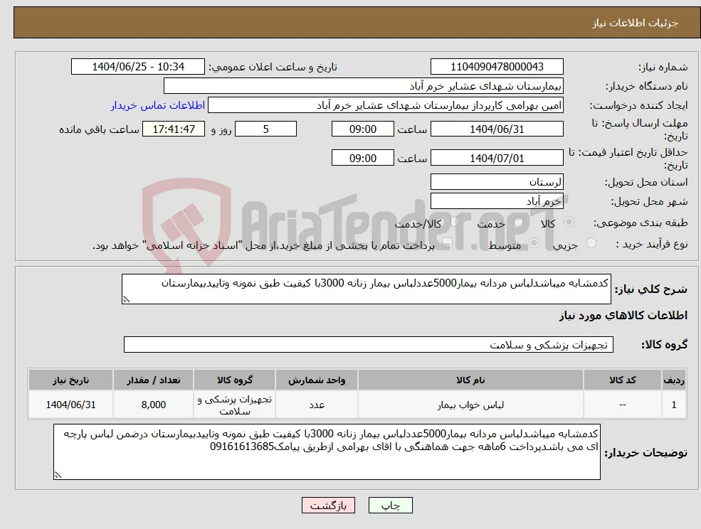 نیاز کالا-کدمشابه میباشدلباس مردانه بیمار5000عددلباس بیمار زنانه 3000با کیفیت طبق نمونه وتاییدبیمارستان