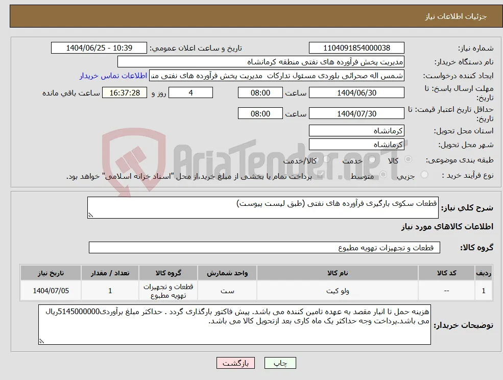 نیاز کالا-قطعات سکوی بارگیری فرآورده های نفتی (طبق لیست پیوست)