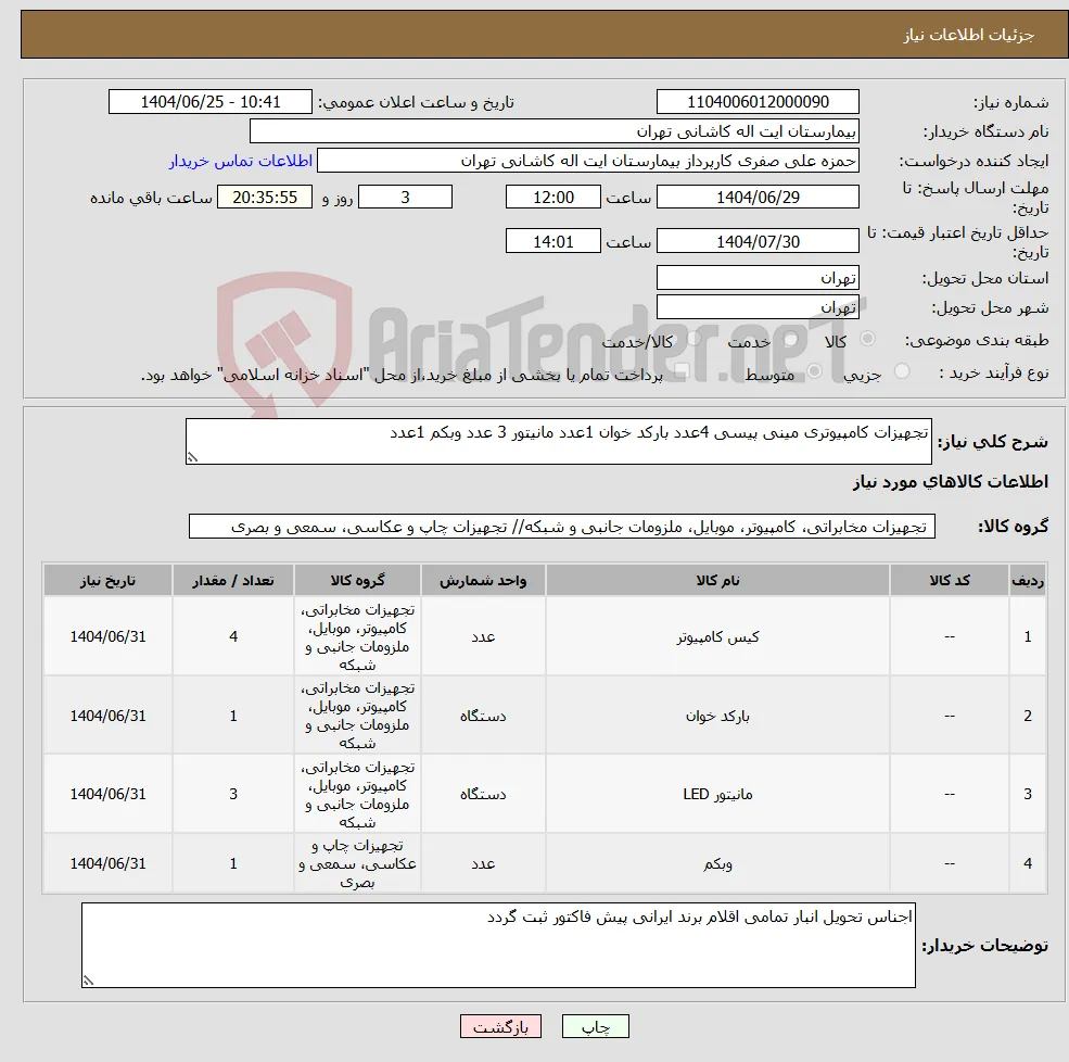 نیاز کالا-تجهیزات کامپیوتری مینی پیسی 4عدد بارکد خوان 1عدد مانیتور 3 عدد وبکم 1عدد