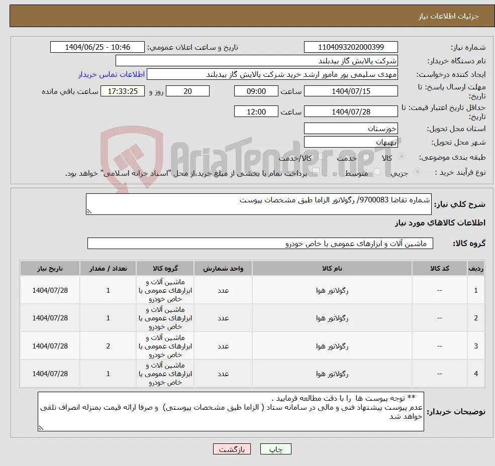 نیاز کالا-شماره تقاضا 9700083/ رگولاتور الزاما طبق مشخصات پیوست 