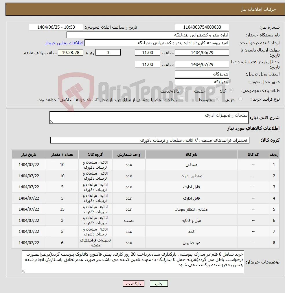 نیاز کالا-مبلمات و تجهیزات اداری