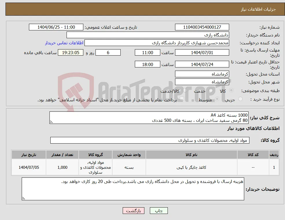 نیاز کالا-1000 بسته کاغذ A4 80 گرمی سفید ساخت ایران ، بسته های 500 عددی