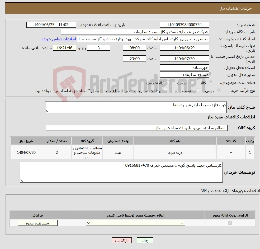 نیاز کالا-درب فلزی حیاط طبق شرح تقاضا
