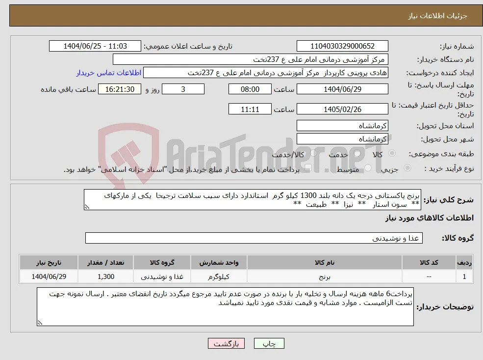 نیاز کالا-برنج پاکستانی درجه یک دانه بلند 1300 کیلو گرم استاندارد دارای سیب سلامت ترجیحا یکی از مارکهای ** سون استار ** نیزا ** طبیعت **