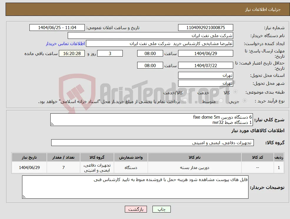 نیاز کالا-6 دستگاه دوربین fixe dome 5m 1 دستگاه ضبط nvr32