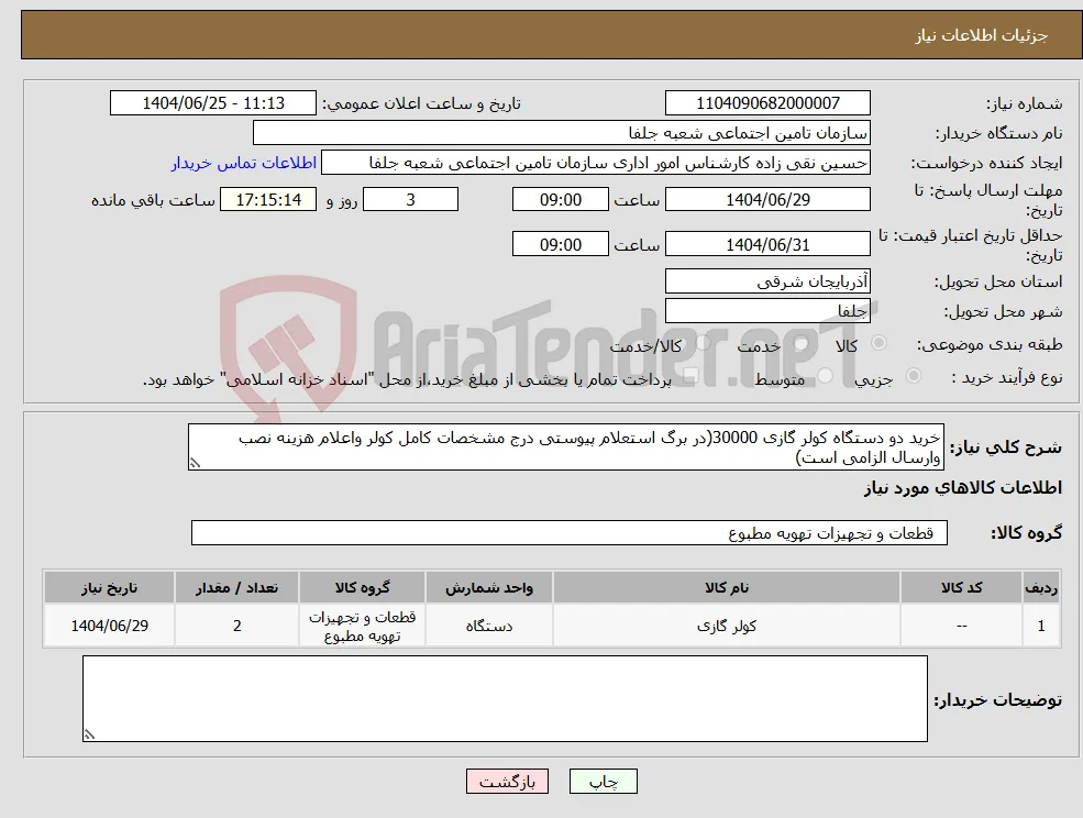 نیاز کالا-خرید دو دستگاه کولر گازی 30000(در برگ استعلام پیوستی درج مشخصات کامل کولر واعلام هزینه نصب وارسال الزامی است)