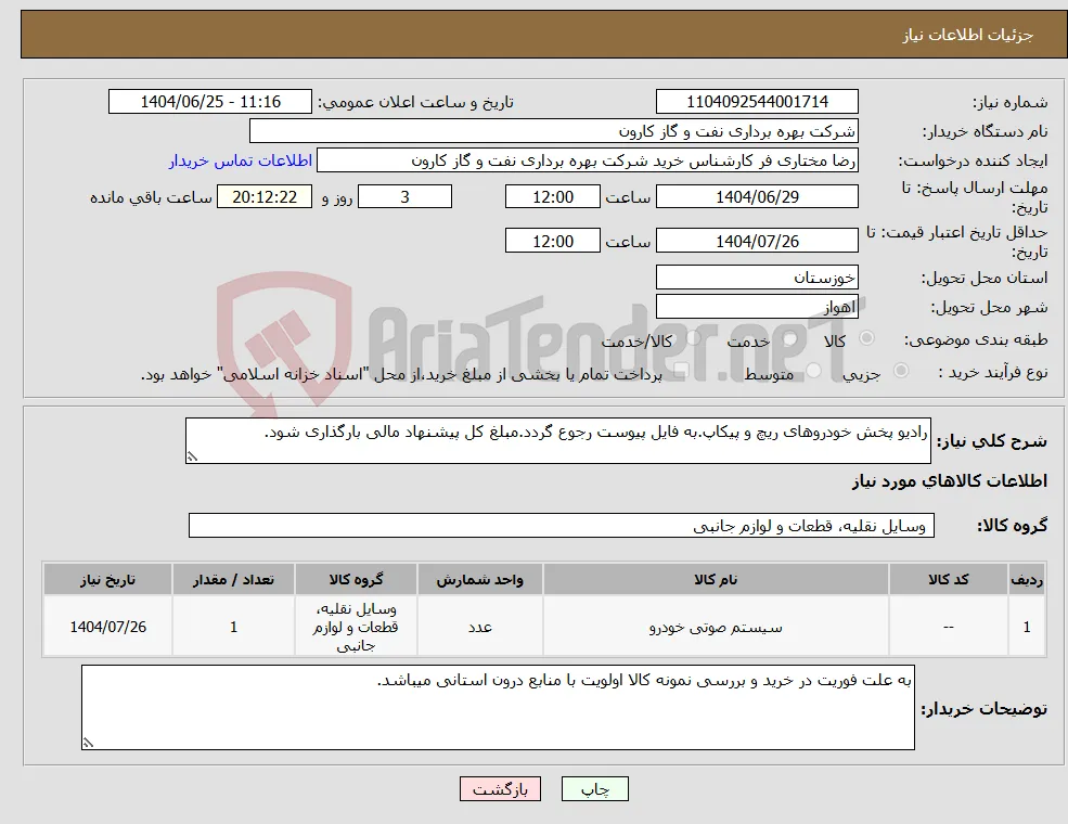نیاز کالا-رادیو پخش خودروهای ریچ و پیکاپ.به فایل پیوست رجوع گردد.مبلغ کل پیشنهاد مالی بارگذاری شود.