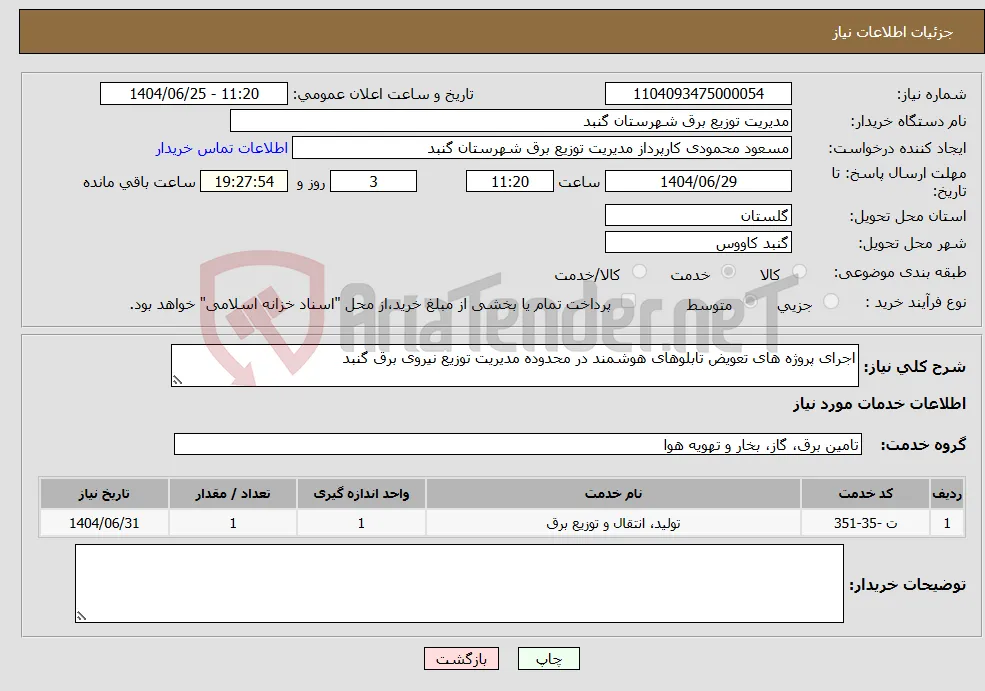 نیاز خدمات-اجرای پروژه های تعویض تابلوهای هوشمند در محدوده مدیریت توزیع نیروی برق گنبد