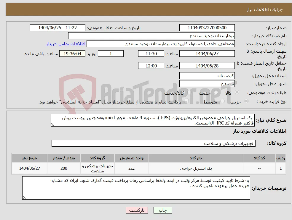 نیاز کالا- پک استریل جراحی مخصوص الکتروفیزیولوژی (EPS ). تسویه 4 ماهه . مجوز imed وهمچنین پیوست پیش فاکتور همراه کد IRC الزامیست.