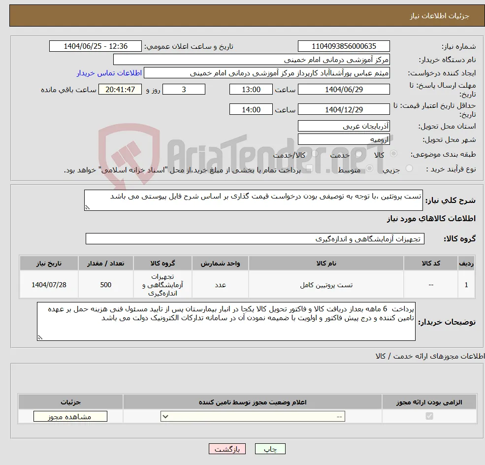نیاز کالا-تست پروتئین ،با توجه به توصیفی بودن درخواست قیمت گذاری بر اساس شرح فایل پیوستی می باشد