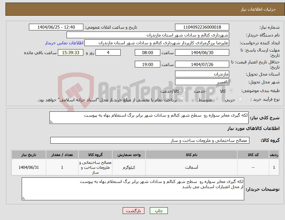 نیاز کالا-لکه گیری معابر سواره رو سطح شهر کتالم و سادات شهر برابر برگ استعلام بهاء به پیوست 