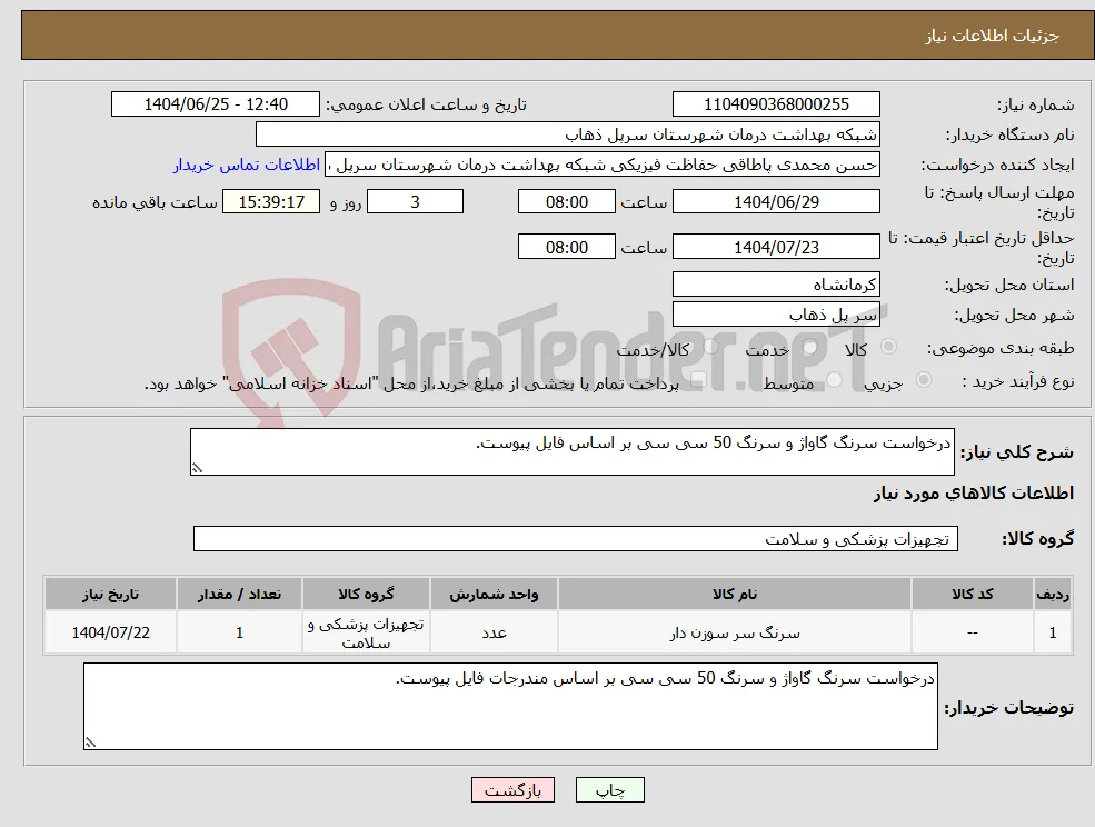 نیاز کالا-درخواست سرنگ گاواژ و سرنگ 50 سی سی بر اساس فایل پیوست.