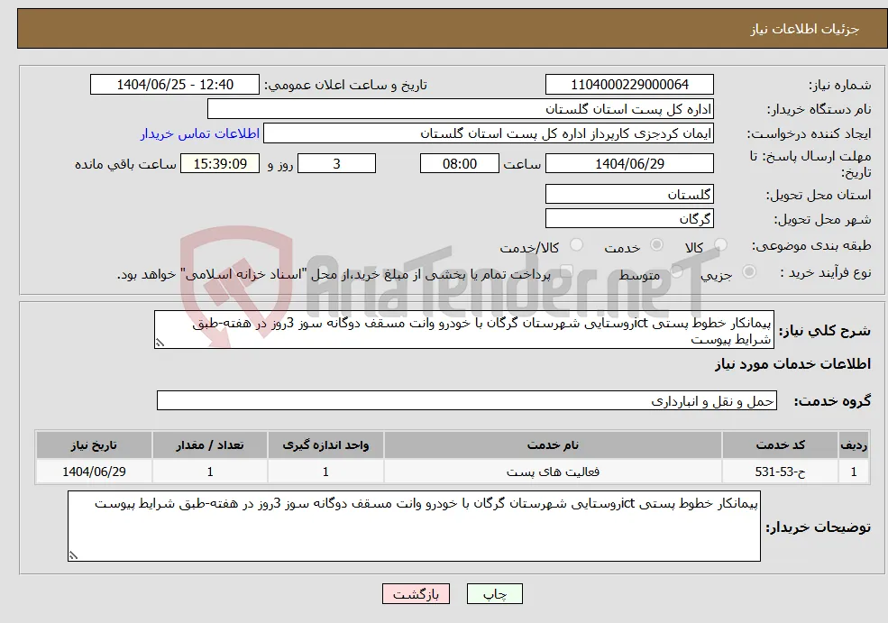 نیاز خدمات-پیمانکار خطوط پستی ictروستایی شهرستان گرگان با خودرو وانت مسقف دوگانه سوز 3روز در هفته-طبق شرایط پیوست