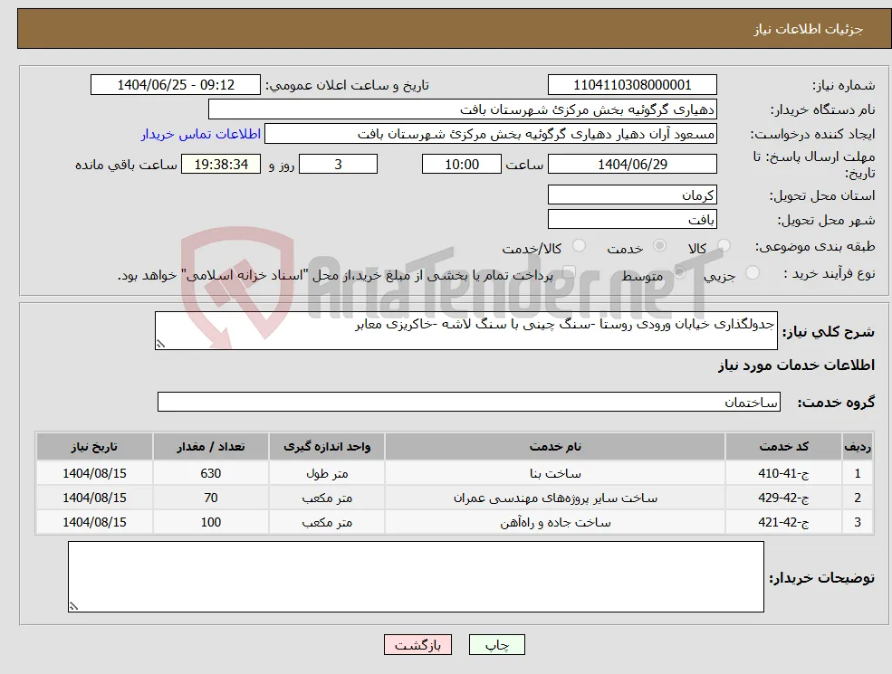 نیاز خدمات-جدولگذاری خیابان ورودی روستا -سنگ چینی با سنگ لاشه -خاکریزی معابر 