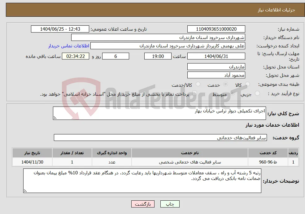 نیاز خدمات-اجرای تکمیلی دیوار تراس خیابان بهار