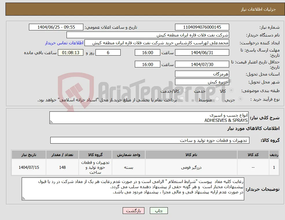 نیاز کالا-انواع چسب و اسپری ADHESIVES & SPRAYS 