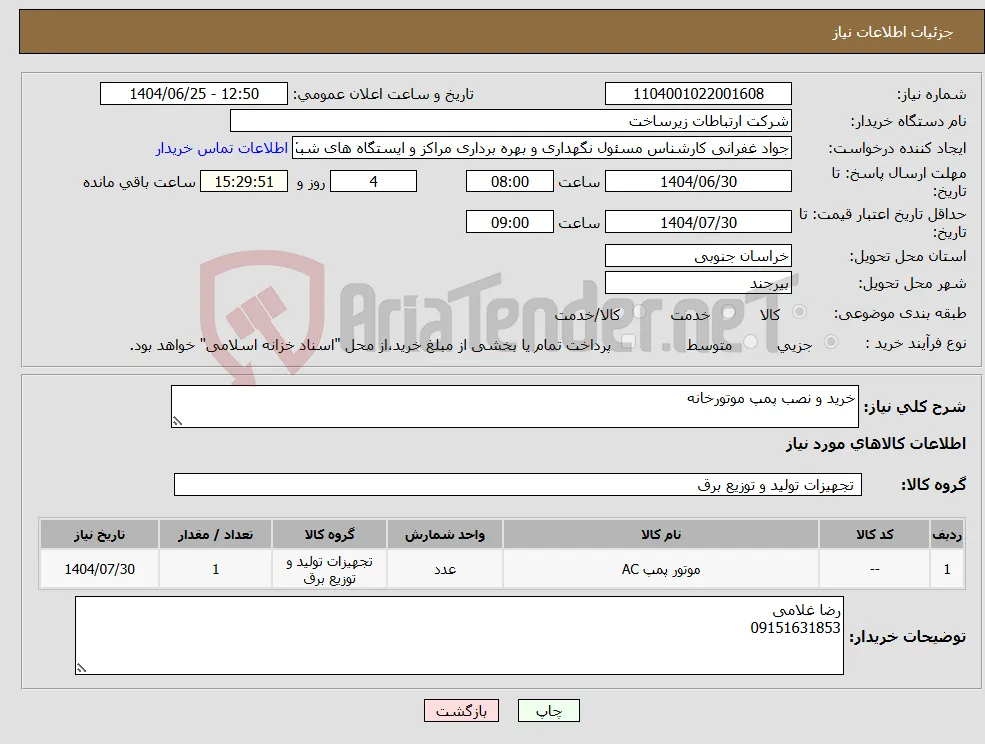 نیاز کالا-خرید و نصب پمپ موتورخانه