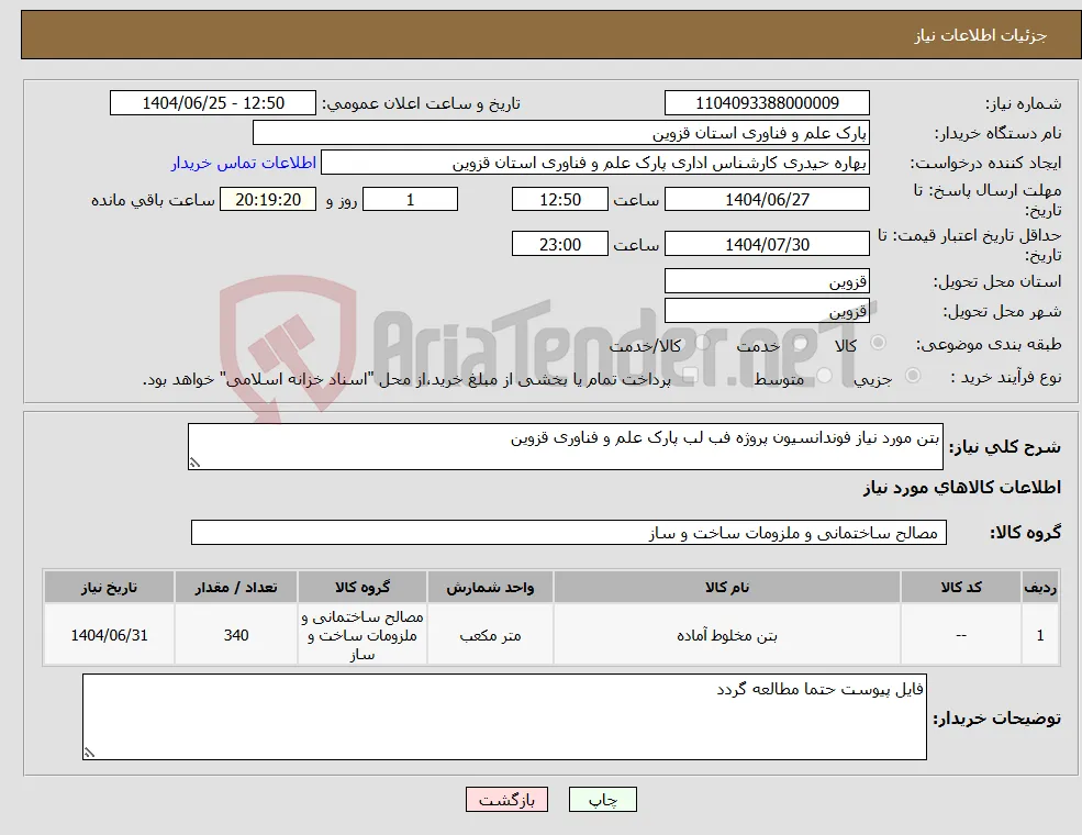 نیاز کالا-بتن مورد نیاز فوندانسیون پروژه فب لب پارک علم و فناوری قزوین