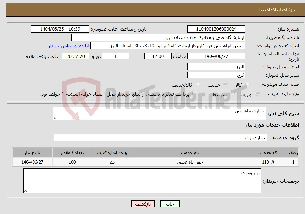نیاز خدمات-حفاری ماشینی