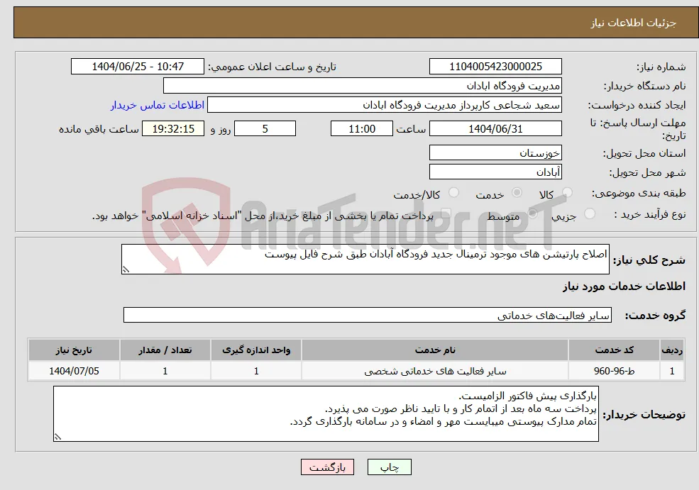 نیاز خدمات-اصلاح پارتیشن های موجود ترمینال جدید فرودگاه آبادان طبق شرح فایل پیوست