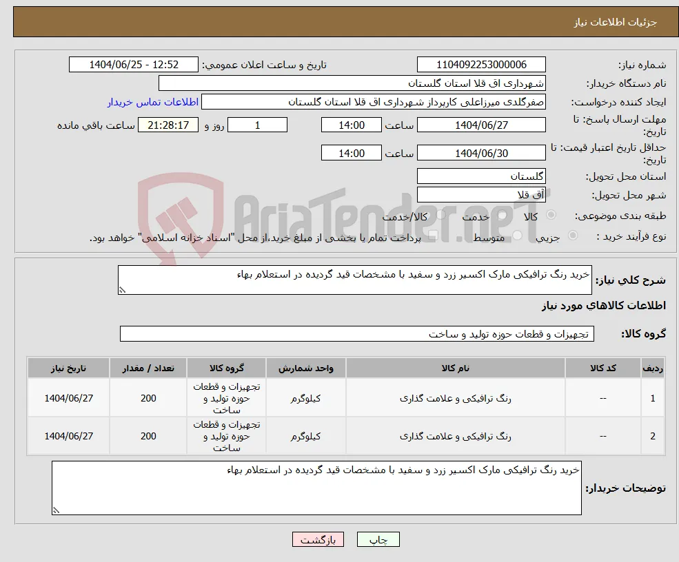 نیاز کالا-خرید رنگ ترافیکی مارک اکسیر زرد و سفید با مشخصات قید گردیده در استعلام بهاء 